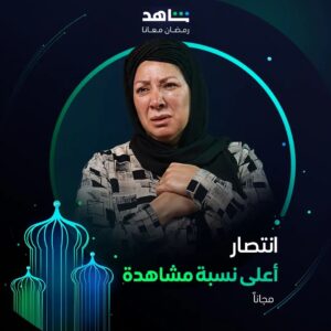 Entesar Instagram - النجمة انتصار علي ⚡ 
في مسلسل #أعلى_نسبة_مشاهدة 
خلال رمضان 
أقوى نجوم العالم العربي في مكان واحد 
#Shahid 
#رمضان_معانا 
#حكايات_لا_تنتهي 
هذا العمل متاح مجاناً في الشرق الأوسط وشمال أفريقيا 
@entsar_actress_official