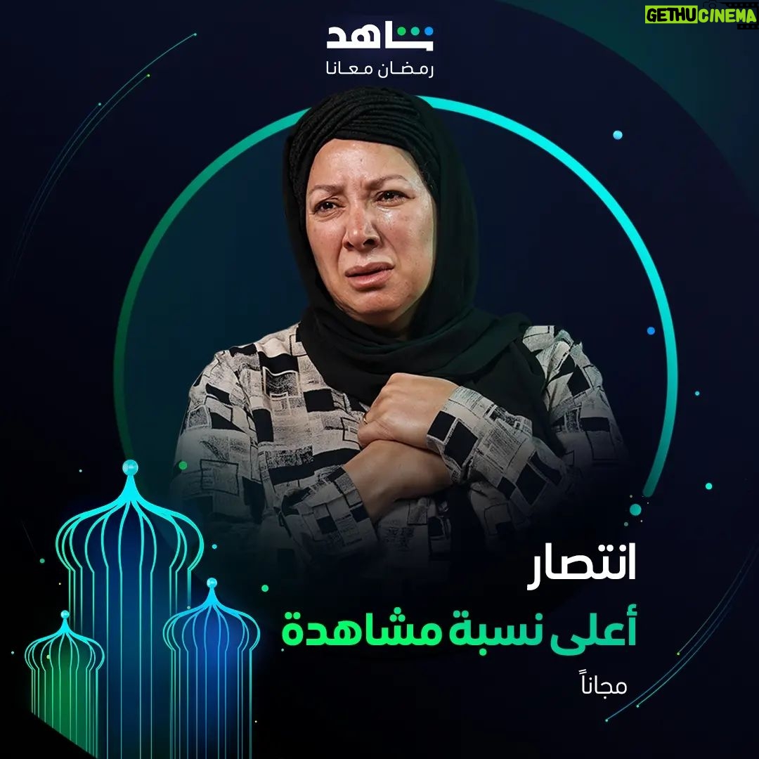 Entesar - 2K Likes - النجمة انتصار علي ⚡
في مسلسل #أعلى_نسبة_مشاهدة
خلال رمضان
أقوى نجوم العالم العربي في مكان واحد
#Shahid
#رمضان_معانا
#حكايات_لا_تنتهي
هذا العمل متاح مجاناً في الشرق الأوسط وشمال أفريقيا
@entsar_actress_official