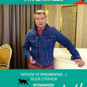 Eteri Beriashvili Instagram - 🤩 Николай Басков, Лариса Долина, ST, Этери Бериашвили, Глеб Богданович, Антонина Бойко, Глеб Бочков, Родион Газманов, Тереза Диуро и Дарья Коныжева с нами!

Вместе с известными актёрами, музыкантами, ведущими прочитаем знакомый каждому с детства отрывок из поэмы «Руслан и Людмила» – «У Лукоморья дуб зеленый…».

👉🏻 Присоединиться может каждый: запишите, как вы читаете этот отрывок, и опубликуйте видео в своих социальных сетях с хэштегом #Пушкин225 
 
Лучшие видео мы покажем в онлайн-марафоне #ПУШКИН225, который проходит на медиаплатформе СМОТРИМ!

#Пушкин225 #Россия1