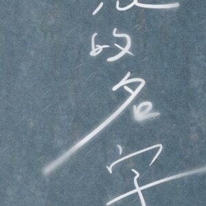 Eugenie Liu Instagram - 『愛情最美的瞬間，你還記得嗎？』
『那個最思念的人，你還記得嗎？』

在 #超感應學園 殺青後
角色內心深處有一股聲音在流動🎶
在戲劇中所有呈現的情感都被釋放
唯獨角色內心深處的聲音 一直在心中盤旋
於是決定寫下劇中沒有說出的秘密

-方小路每天晚上夜深人靜的幻想-

疫情期間 我沒有停下來
和製作人Roger一起創作了《 #遺忘的名字 》
也希望聽到歌的人 如果有著忘不了的對象
能從歌曲裡感受到一絲絲的溫暖

其實你並不孤單 我們都一樣
一起在夜深人靜時和自己對話
思念那個藏在我們心裡的人

⬇️⬇️⬇️⬇️⬇️⬇️⬇️⬇️
9/29 #遺忘的名字單曲 數位全面上架
10/3 18:00 #遺忘的名字MV 在劉奕兒、GTV 八大電視 、群星瑞智 Star Ritz 臉書、IG聯播。
及游手好弦YouTube頻道首播https://reurl.cc/GboLmD
