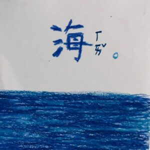 Eugenie Liu Instagram - 大海🌊 長頸鹿🦒 外太空🌃
簡稱 「海 陸 空 」
恩⋯好像有點冷 這個冷笑話🥲

今天想來聊聊 關於劇組的用心❤️
這是小時候 #方小路 畫的圖 
一看到馬上詢問 拍完能否留給我當做紀念
一看到這樣的佈置 角色的童年 
就像幻燈片一樣 一幕一幕在腦海中上演

還有著一本小路日記
紀錄著小路生前的種種
還記得一翻開 眼淚就不自覺地潸然淚下
謝謝大家的用心 一起體會角色的細節
讓我 角色 與環境 融合在一起❤️

你我之間沒有分別 我們之間 缺一不可
我愛你們 所有參與 #超感應學園 🎬 的大家😊

備註：小路 = 小鹿🦒（諧音 ）
所以我小時候的置物櫃 
有著「小鹿」貼紙❤️ 可愛的小巧思