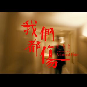 Eugenie Liu Instagram - 🎞 #我們都傷 MV 上線囉🎞

首先，謝謝勢安，短短的一天，
沒想到我們找到了好多共通點，

在輕鬆、愉快的工作氛圍之下，
看到了你的認真、拚勁，
謝謝你的信任，讓我們的互動
「更真實」「更強烈」「更糾結」「更撕裂」
不會忘記你為了作品的完美呈現，
有好幾顆鏡頭，哭得讓人好心疼，
完完全全感受到你的痛徹心扉，
同時，我也⋯痛到了心坎裡。

當下的心情，只有無盡的對不起，
一直在我腦海裡盤旋⋯。
還因此出現了⋯「和好儀式」？

一切就這麼自然而然，
因為自在、開心、默契而一切順利
再次謝謝勢安，
謝謝你敞開心交給了我，
因為有你的全心投入和專業，
才能有作品的完美呈現！
和你一起工作是種享受！我的榮幸😊
謝謝你也覺得痛快，這真的是最棒的禮物了🎁

最後，一定要謝謝三毛導演，
太多的話想對你說但說不完，
謝謝親愛的明宇哥，
還有當天的全體工作同仁，謝謝你們 ❤️
拍攝當天是個美妙的經歷，
大家，有緣再見👋🏻非常期待

總之，大家快去支持
陳勢安2021的全新專輯！！！
買起來！！！買起來！！！
支持起來唷～

@andrewt0604 @ohyashaun #周明宇