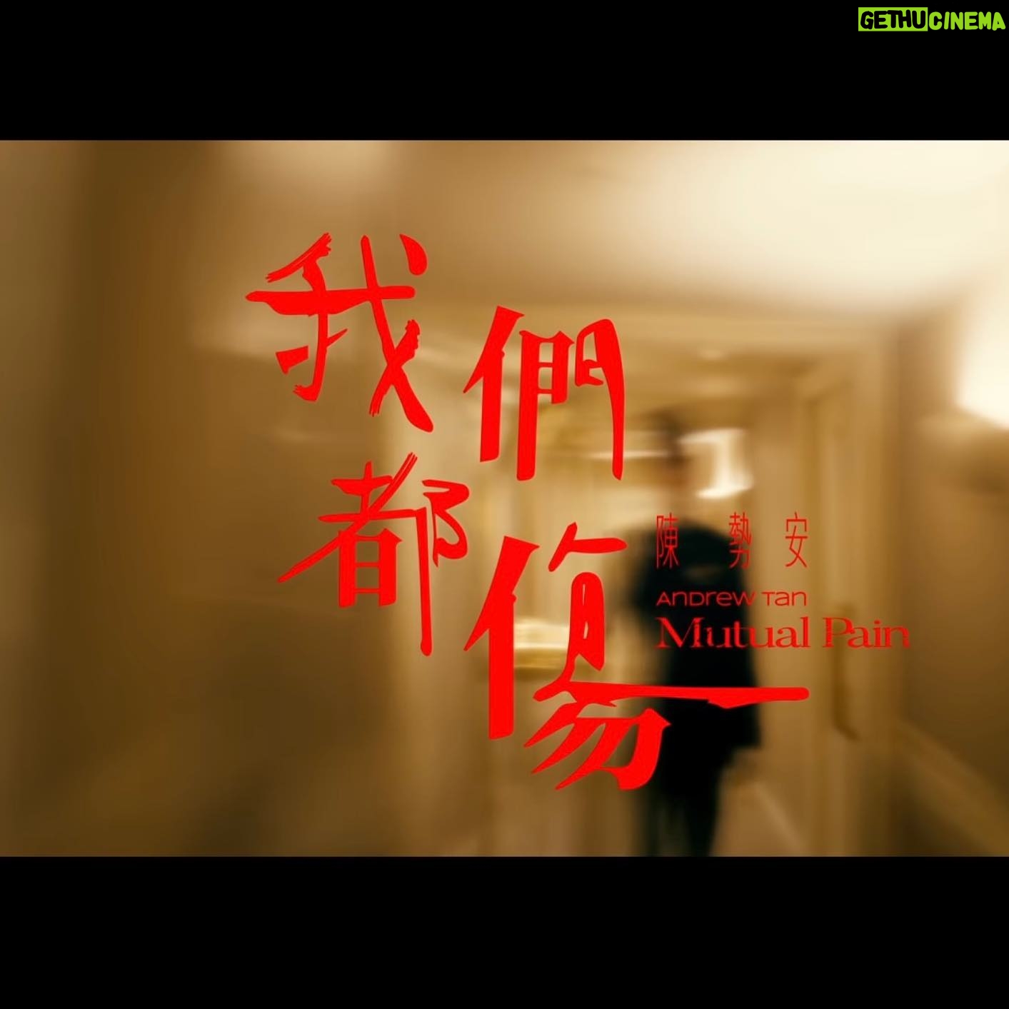 Eugenie Liu - 3 Likes - 🎞 #我們都傷 MV 上線囉🎞
首先,謝謝勢安,短短的一天,
沒想到我們找到了好多共通點,
在輕鬆、愉快的工作氛圍之下,
看到了你的認真、拚勁,
謝謝你的信任,讓我們的互動
「更真實」「更強烈」「更糾結」「更撕裂」
不會忘記你為了作品的完美呈現,
有好幾顆鏡頭,哭得讓人好心疼,
完完全全感受到你的痛徹心扉,
同時,我也⋯痛到了心坎裡。
當下的心情,只有無盡的對不起,
一直在我腦海裡盤旋⋯。
還因此出現了⋯「和好儀式」?
一切就這麼自然而然,
因為自在、開心、默契而一切順利
再次謝謝勢安,
謝謝你敞開心交給了我,
因為有你的全心投入和專業,
才能有作品的完美呈現!
和你一起工作是種享受!我的榮幸😊
謝謝你也覺得痛快,這真的是最棒的禮物了🎁
最後,一定要謝謝三毛導演,
太多的話想對你說但說不完,
謝謝親愛的明宇哥,
還有當天的全體工作同仁,謝謝你們 ❤️
拍攝當天是個美妙的經歷,
大家,有緣再見👋🏻非常期待
總之,大家快去支持
陳勢安2021的全新專輯!!!
買起來!!!買起來!!!
支持起來唷~
@andrewt0604 @ohyashaun #周明宇