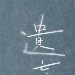 Eugenie Liu Instagram - 『愛情最美的瞬間，你還記得嗎？』
『那個最思念的人，你還記得嗎？』

在 #超感應學園 殺青後
角色內心深處有一股聲音在流動🎶
在戲劇中所有呈現的情感都被釋放
唯獨角色內心深處的聲音 一直在心中盤旋
於是決定寫下劇中沒有說出的秘密

-方小路每天晚上夜深人靜的幻想-

疫情期間 我沒有停下來
和製作人Roger一起創作了《 #遺忘的名字 》
也希望聽到歌的人 如果有著忘不了的對象
能從歌曲裡感受到一絲絲的溫暖

其實你並不孤單 我們都一樣
一起在夜深人靜時和自己對話
思念那個藏在我們心裡的人

⬇️⬇️⬇️⬇️⬇️⬇️⬇️⬇️
9/29 #遺忘的名字單曲 數位全面上架
10/3 18:00 #遺忘的名字MV 在劉奕兒、GTV 八大電視 、群星瑞智 Star Ritz 臉書、IG聯播。
及游手好弦YouTube頻道首播https://reurl.cc/GboLmD