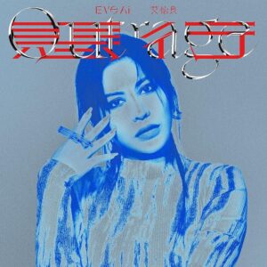 Eve Ai Instagram - 「人一急，就在一起。不說的惡行更美麗。」

新歌來了，期待你們的感受，各大串流都可聽。