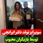 Faghiheh Soltani Instagram - خداراشاکرم بابت دوستانی همچون شما خداراشاکرم که افرادی رو در زندگیم قرار داده که تیکه ای از بهشت هستند ممنونم عزیزانم از سوپرایز زیباتون @rozitaghaffarii @faghihehsoltani @rabeh_oskouie @nazlii.amini #سوپرایز_خاص #سوپرایز_تولد #سوپرایز_تولد #فقیهه_سلطانی #رابعه_اسکوئی #رزیتاغفاری #دکتر_ایرانچی
