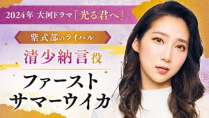 First Summer Uika Instagram - 2024年 NHK #大河ドラマ 
【 #光る君へ 】

紫式部のライバル　
#清少納言 役で出演します。

素敵な共演者さま方 
スタッフ様方ばかり！

初めての大河ドラマ、、、
緊張感もありますが、それ以上に
今からとても楽しみです！✨
よろしくお願いします💐