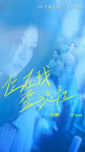Fran Chen Instagram - 每一個相遇都有原因，都是原因。

開始得知這部電影的幕後卡司，非常驚喜興奮，都是我無限欽慕的大師偶像！可以參與其中，實在與有榮焉！

我深愛著這部電影的主題，從「以為背負著、被束縛」到「發現原來這是珍貴無比的禮物」的過程，在過程中越來越認識自己，才漸漸真正看見自己。苦澀又浪漫，是自己跟自己的愛情。

這部電影於我，是一個女性的生命記憶與心路歷程之外，也像是一封寫給家族的情書。

「謝謝你住在我靈魂裡，陪我改寫命運的伏筆。」
住在靈魂裡的，是對家庭、家族歷史的依戀與理解。我想，一定是因為認識了自己，於是才能夠改寫命運，體悟之後，才懂得原來要往哪裡去吧！

每個人都是時代堆積起來的產物、俘虜、小人物，有必須犧牲的、負荷的、無奈的，而一切一切的追尋，我相信歸因於愛。有愛才有恐懼、有愛才生勇氣。

〈住在我靈魂裡〉這首歌也是我寫給家族的情書，謝謝你們經歷的時光、走過的路，有那樣的你們，才有這樣的我。謝謝每一個你。

期待大家進戲院看完這部電影之後，也能看進自己的靈魂深處，看見依戀找到倚靠，然後大步往前走。

#住在我靈魂裡 #車頂上的玄天上帝 #電影 #主題曲 
-
完整MV這邊請 ✈︎ https://youtu.be/pjUpAQGYrmo

《住在我靈魂裡》
製作人 Producer / 詞 Lyrics / 曲 Composer｜法蘭 Fran
 
其實常常自我懷疑
我呀 渺渺如螻蟻
也只是橫衝直撞 尋找著 我存在的意義

卻常常想像你
在恍如隔世 朦朧光影裡
引導我觸摸心上的顆粒
不否決任何痕跡

才看見了自己
越來越清晰
所有斑點皺摺 如此美麗
都是生命印記

原來你 住在我靈魂裡
寫在我掌心的紋理
教我去愛 去披荊斬棘 才懂得什麼是追尋
謝謝你 住在我靈魂裡
陪我改寫命運的伏筆
我現在相信
每一個相遇都有原因 都是原因
謝謝你

原來是你
-
製作人 Producer / 詞 Lyrics / 曲 Composer｜法蘭 Fran
編曲 Arrangement / 王韻筑 Liv W
弦樂監製、編寫 Strings Producer & Arrangement｜王韻筑 Liv W
弦樂統籌 Strings Coordinator｜蔡曜宇 Shuon Tsai 
爵士鼓 Drums｜蕭盛文 (小光) Luke Hsiao
弦樂 Strings｜曜爆甘音樂工作室 Just Busy Music Studio
第一小提琴 First Violin｜陳奕勇 Yi-Yung Chen / 沈羿彣 Yi-Wen Shen / 朱奕寧 Yi-Ning Ju
第二小提琴 Second Violin｜黃雨柔 Nala Huang / 駱思云 Ssu-Yun Lo 中提琴 Viola｜甘威鵬 Weapon Gan / 牟啟東 Wayne Mau 大提琴 Cello｜葉欲新 Shin Yeh / 白竹君 Chu-Chun Pai
弦樂錄音師 Strings Recording Engineer｜朱品豪 Pin-Hao Ju
弦樂錄音室Strings Recording Studio｜強力錄音室 Mega Force Studios
混音師 Mixing Engineer｜黃士杰 Jay Huang @ Mayday Studio