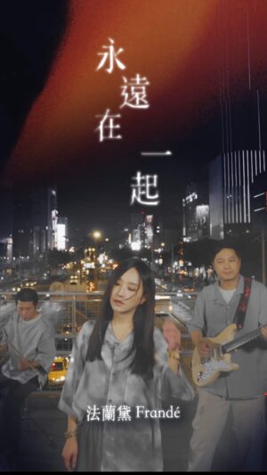 Fran Chen Instagram - 永遠在一起2023回歸版 
法蘭黛我們，也該回來了！
「在一段關係裡，有時候會錯認，以為永遠會這樣好下去。」
原本想把這首歌寫得浪漫一點，弦律不小心又用了點憂鬱的調性，大概就像是再完美的情感體驗，也是摻雜著痛苦成分的吧！
在喜悅與痛苦的情緒頂點叫喊出來的聲音，聽說是相像的呢！

人生嘛！過程中總是有好多錯覺與錯認，既美麗無垠也似夢幻泡影。我們在有限的時間空間裡，只能盡力地熱烈揮灑。
影片中感謝我們「法蘭黛1.0」的鼓手小光回歸協助，以及看起來很想睡但其實是因為很忙的江江～🤭

謝謝你們與我一起。

#我是法蘭
#法蘭黛 #法蘭
#永遠在一起