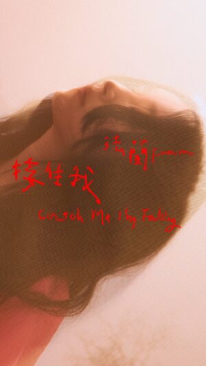Fran Chen Instagram - Catch me I’m falling! 接住我，我正在墜落。
武裝光鮮的表象，隱藏無法揭穿的脆弱
—— 電氣迷幻嗓聲示弱輕訴，法蘭破題演繹角色的終曲獨白

唱作美學家法蘭Fran量身打造2023年度華語懸疑影集《模仿犯》插曲〈接住我〉
邀來五月天瑪莎助陣彈奏貝斯，激盪毀滅感暗黑系歌曲音樂火花！

⊳《模仿犯》主題歌曲原聲帶全宇宙上線
立即收聽：https://stars.lnk.to/CopycatKillerOST

法蘭這次特別為金馬新人范少勳劇中DJ角色「沈嘉文」寫歌，在理解醞釀後投射情感創作，「我想這個角色應該是一個傷痕累累於是關閉心房的人，我把自己心中的寂寞感也放了進去。」錄音時有別於去年發行《逞強的溫柔》專輯，用回了在「法蘭黛樂團」作品裡滿常出現的人聲效果，「失真、扭曲、畸變，覺得很適合劇中角色的心理狀態」。法蘭表示，這兩年來比較少做這樣的歌，踏入黑暗尋找光，覺得很具挑戰
性！

-
潘朵拉的盒子裡 藏著什麼⋯⋯
人心、謊言、善惡、別離
還是隱瞞事實的沈默？

當極惡的意念毫無來由
真相將如何現身

麋先生 ▲ 家家 ▲ 法蘭 ▲白安
揣摩劇中角色心聲 原創獻唱4首主題歌曲

五月天瑪莎 ▲ 麋先生 ▲ HUSH ▲ 法蘭 ▲ Derrick&Fergus
集結金曲、金馬等多組金獎音樂人齊聚共造

模仿 傷痛下有跡可循的身影
揭開 被疤痕埋藏的難以言喻
4首主題歌曲＋2首療傷插曲
傾吐善惡背後的真實面貌

《模仿犯》真相現聲 逐一揭曉

#法蘭Fran #接住我 #模仿犯 #范少勳 #沈嘉文 #五月天瑪莎 #模仿犯主題歌曲原聲帶 #相信音樂

@copycatkillernetflix
@fan82114
@maydaybass
@mixerband_official
@jiajiachimusic
@baiannmusic
@binmusic.ig
@ibeams.co 

▍接住我 Catch Me I’m Falling

詞/ 曲｜法蘭 Fran

接住我 像你說過的那樣 接住我

再多的掌聲雷動
再多的軟語溫柔
再多再多也填不平
你內心的缺口
怎麼又跌進黑洞
明明謝謝不聯絡
怎麼 怎麼你還在我夢境裡遊走

接住我 我正在墜落
揭穿我 虛張聲勢的面孔
接住我 我正在墜落
打破我 欲說還休的沈默
接住我

怎麼又跌進黑洞
明明謝謝不聯絡
怎麼 怎麼你還在我夢境 遊走

接住我 我正在墜落
揭穿我 虛張聲勢的面孔
接住我 我正在墜落
打破我 欲說還休的沈默

接住我 接住我
接住我 我正在墜落
接住我 接住我
接住我 像你說過的那樣 接住我

‥‥訂閱‧相信‥‥‥‥‥‥‥‥
▶ 訂閱相信音樂YouTube官方頻道
– MV首播、新歌搶先聽、獨家花絮
http://bit.ly/YTBinMusic​

按讚相信音樂官方FB Like on Facebook
– 官方訊息公佈、即時照片
https://www.facebook.com/ibinmusic​​​​​

【追蹤法蘭 Fran】
https://linktr.ee/franfran1024