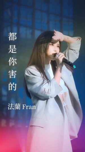 Fran Chen Instagram - 〈都是你害的〉在專輯裡的版本，是首男女對唱的類情歌，當時邀請了YELLOW黃宣 @y3loooooo 來一起演繹。初次見到黃宣是在幾年前台北一個小型音樂節，讓他在舞台上熱烈奔放的表演方式給深深感染，當時就想，嗯，這個男孩，會紅！（果然你看看）

雖然這首歌的現場演出，大部分都是阿蘭我一人分飾兩角，但歡迎大家去找找專輯裡的雙人版本，也讓YELLOW感染一下奔騰滾動的能量！好嗎？

【五月天瀋陽演唱會影像紀實】

#法蘭 #fran #法蘭fran
#五月天 #演唱會 #黃宣 
#都是你害的 #逞強的溫柔 
#live #music #concert