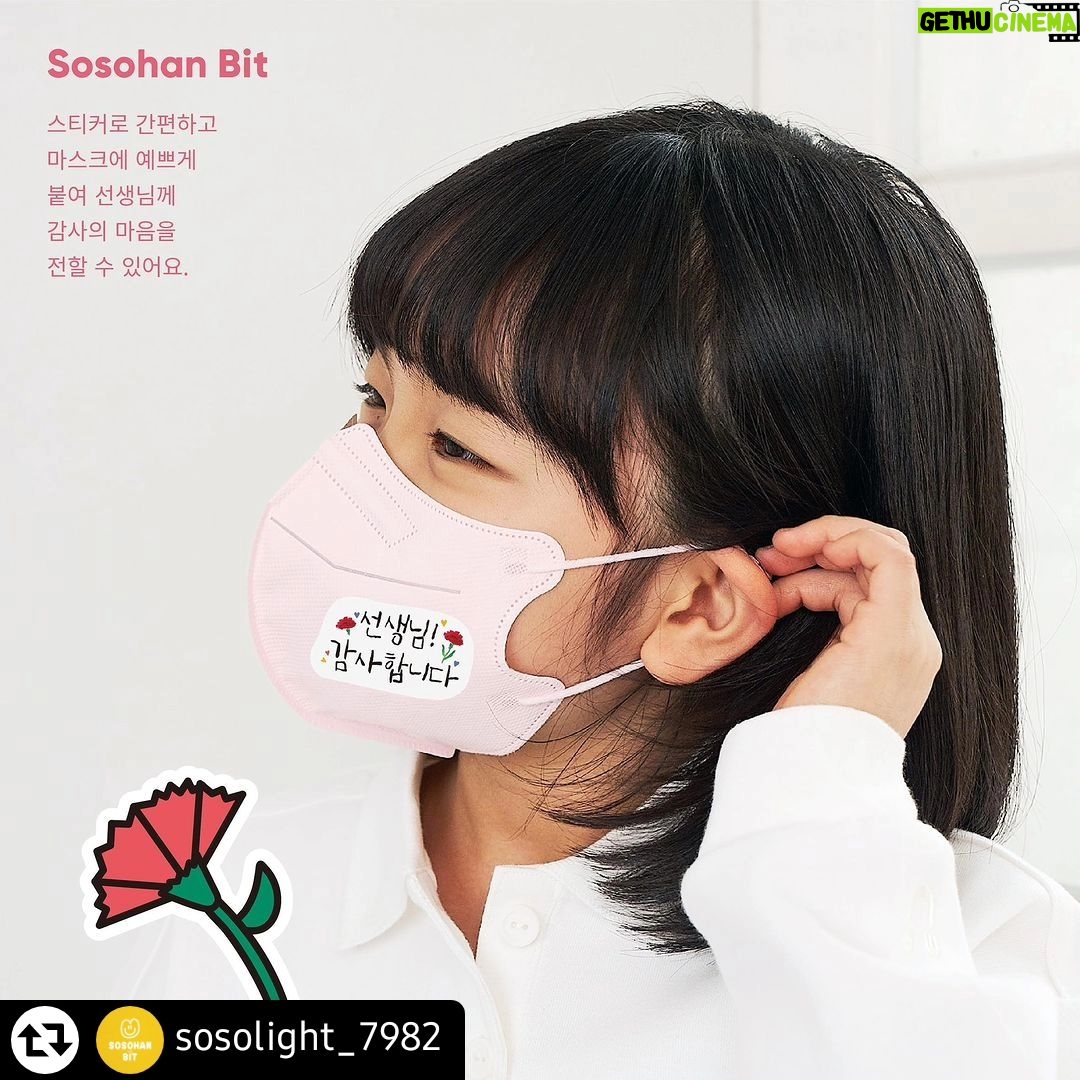 Gi So-you Instagram - #리그램 - @sosolight_7982 by @get_regrammer . 가정의달 의류스티커랑 같이 사용하면 이벤트 효과 두배!.! 마스크용 스티커❤️ 이거 같이 안하면 섭하쥬 등원할때 마스크 착용이 잦아지고 있는데요 마스크에 착 붙이고 가면 한껏 돋보이는 효과가🙉🙈👏👏 올해는 판박이 버전은 출시하지않구요 사용하기 편한 스티커형으로 출시합니다❤️ 피부사용❌ 마스크에만 부착해주세여✅ 스승의날에도 어버이날에도 감사이벤트는 소빛에서 준비하세요🙏❤️ #소소한빛 #일회용의류스티커 #스승의날 #스승의날이벤트 #어버이날 #어버이날이벤트 #마스크스티커