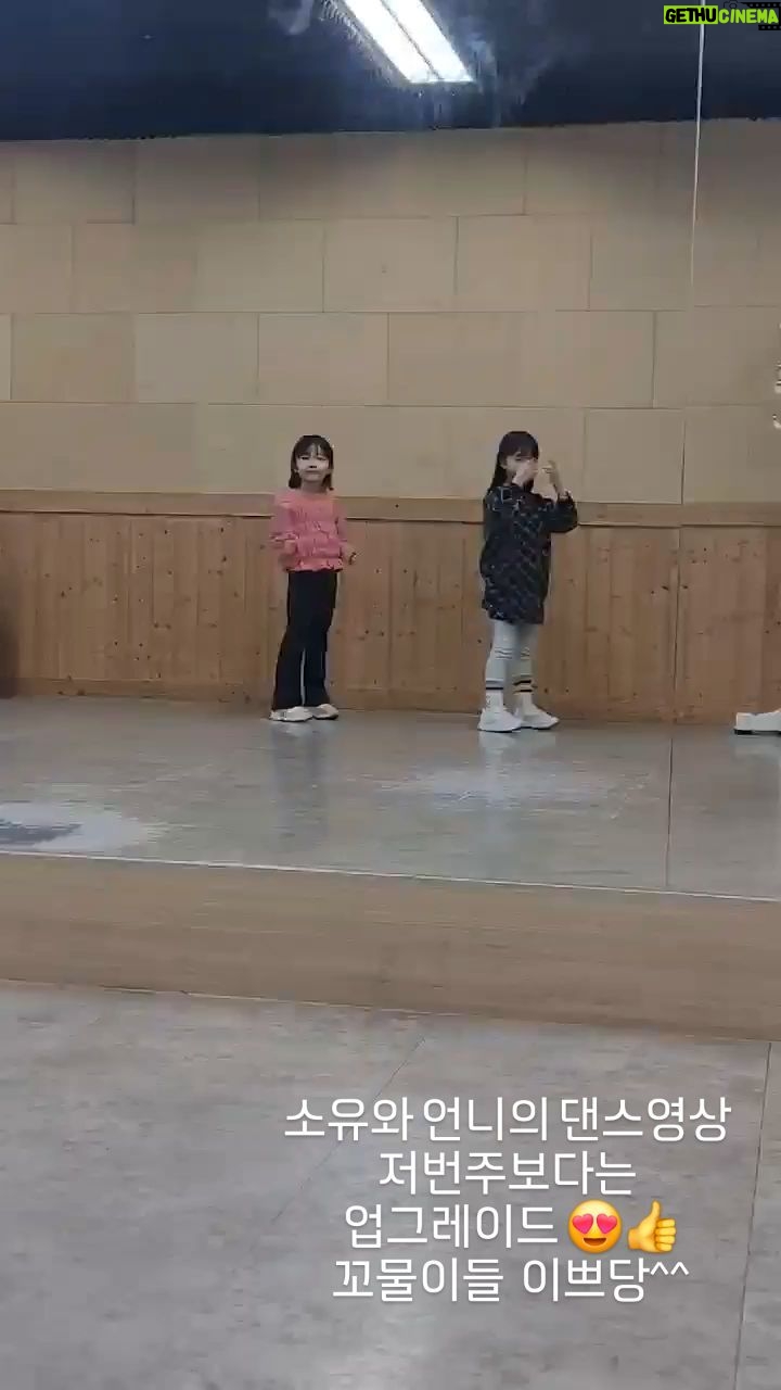Gi So-you Instagram - 소유의 댄스영상 💃 🕺 언니와 함께 ❤️ 저번주보다는 나아졌오! 이쁜 꼬물이들♡ 왜이리 진지해!😘😘😘 ㆍ ㆍ 소유댄스선생님 @sxxha_lee 선생님이 수고가 많으십니다 👍👍👍👍 ㆍ ㆍ ㆍ #기소유 #댄스는즐거워💃 #댄스영상 #꼬물이들#귀여워#오늘도잘했어#뭐든지열심히‼️