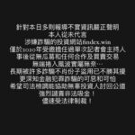 Gladys Tsai Instagram - 針對本日多則報導不實資訊嚴正聲明 本人從未代言 涉嫌詐騙的投資網站findex.win 僅於2020年受邀擔任過單次記者會主持人 事後從無瓜葛和任何合作及買賣交易 無端捲入風波實屬無奈⋯ 長期被許多詐騙不肖份子盜用已不勝其擾 更深知金融犯罪詐騙的可惡和可怕 希望司法檢調能協助無辜投資人討回公道 強烈譴責非法吸金！ 儘速受法律制裁！