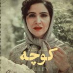 Golab Adine Instagram - فيلم كوتاه " كوچه" كارگردان:محمدرضا مصباح (مايليد صفحه ى بعد برويد) #نورا_هاشمى#فيلم_كوتاه_كوچه#محمد_رضا-مصباح#آذين_پورزند