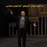 Golab Adine Instagram - اگر مايليد برگ بزنيد: ٨- هنرمندان عزيز و گرامى كه به تماشاى "بانوى محبوب من " نشستند #بانوى_محبوب_من# امير_غفارمنش#نورا_هاشمى#محمد_رحمانيان#محمد_ابراهيميان#محمد_مهر