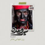 Golab Adine Instagram - به اميد پرواز آزادانه ى تئاتر و هنرمندانش (مايليد برگ بزنيد) عكسى از نمايش"شيرهاى خان باباسلطنه" كارگردان:افشين هاشمى عكاس:مريم تخت كشيان #شيرهاى_خان_بابا_سلطنه#افشين_هاشمى#مريم_تخت_كشيان#تئاتر_بازها#مونا_فرجاد#سارا_اسكندرى#ناهيد_مسلمى#شيدا_خليق#گروه_تئاتر_مرواريد