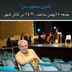 Golab Adine Instagram - ديگر تمديدى در كار نيست.آخرين اجرا ساعت٢/٣٠جمعه ١٥ بهمن خواهد بود ٣-اگر مايليد برگ بزنيد:هنرمندان عزيز و گرامى كه به ديدن كار ما نشستند #بانوی_محبوب_من #