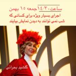 Golab Adine Instagram - نمايش"بانوى محبوب من"(بر اساس فيلم بانوى زيباى من) نویسنده: آلن‌جی‌لرنر(بر اساس نمايشنامه ى پيگماليون اثر برنارد شاو) بازنگری متن و کارگردانی: گلاب آدینه تهیه کننده: حمیدرضا علی‌نژاد مجری طرح: نورالدین حیدری‌ماهر بازیگران: رضا عمرانی، نورا هاشمی، امیر غفارمنش، سامان کرمی، شبیر پرستار، مرتضی امینی تبار، گلشید بحرایی و... جلیل فرجاد علی دولت یاری، حامی قنبرزاده، الناز سلیمانی، طاهره آهنی، ملیکا رادمند، مهرداد آبجار، مهدی ایمانیان، شکرانه کریم، نیوشا آذر کیوان، مهتاب یار خلجی، عسل کریمی نیا، علی بیکی، رژینا شهریاری، نگار نیک زاد، ساغر روزبهانی، پریسا منفرد، حسین زنگنه، مهسا آتشبار، درسا آتش بار، پوریا محمودی، نیلوفر ذولفقاری، لیلا آقاسی، امیر رسولیان، امید اکبرزاده، شایان مستوفی، مهربانو یونسی، خورشید یاری، آریانا عباسی، کیانوش سلطانی متین، فائزه صدر، پریا یاراحمدی، مهرداد رضایی، ساشا شهبازی، شیوا شهدایی، ، مجید امیدی، غزل کريمى نيا،ايمان آهوان کاری از گروه تئاتر مرواريد سالن اصلی مجموعه تئاترشهر ساعت ۱۸:۴۵ و اجراى ويژه :جمعه ١٥ بهمن ساعت ١٤/٣٠ #بانوی_محبوب_من#گلشيد_بحرائى#پيمان گرزم