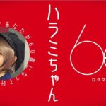 Harami-chan Instagram – TV出演じゃ〜☺️🙌✨✨
▶︎ロクマル夢
▶︎5月26日(日)22:54〜テレ朝系
“60歳になったら叶えたい夢”を語りました🙌
5分番組になります!
https://www.tv-asahi.co.jp/60dream/
お米さんに知ってもらえるのドキドキやなぁ…