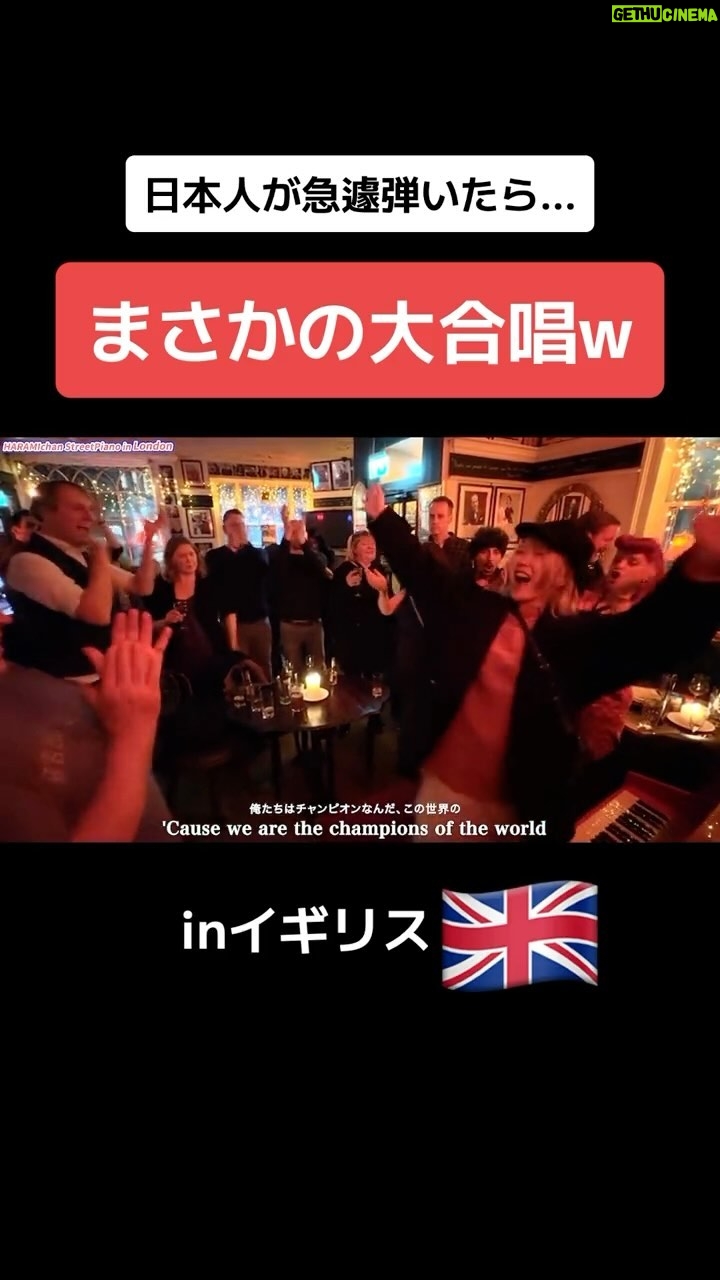 Harami-chan Instagram - 【神回】イギリスのパブに日本人女性ピアニストが飛び入りで演奏!まさかの衝撃の展開に....!! フル→→ハラミちゃん YouTube - - - - - - - - - - - - - - - - - ✄ 5月から全国ツアーやるぬーー‼️🎹✨ ハラミ史上初‼️ サントリーホール等のクラシックホールにて / スピーカーなし 全 曲 生 音 \ 憧れのクラシックホール😭✨ 🎫チケット発売開始🔥🔥 https://eplus.jp/harami/ 【🔍イープラス ハラミちゃん】 - - - - - - - - - - - - - - - - - ✄ 【公演情報】 〈東京〉 日程:2024年5月17日(金) 開場 17:30 開演18:30 会場:サントリーホール 大ホール 〈大阪〉 日程:2024年6月2日(日) 開場 15:00 開演16:00 会場:ザ・シンフォニーホール 〈愛知〉 日程:2024年6月8日(土) 開場 15:00 開演16:00 会場:名古屋国際会議場センチュリーホール 〈石川〉 日程:2024年6月23日(日) 開場 15:00 開演16:00 会場:石川県立音楽堂 コンサートホール 〈香川〉 日程:2024年7月13日(土) 開場 15:00 開演16:00 会場:サンポートホール高松 大ホール 〈北海道〉 日時:2024年7月15日(月祝) 開場 15:00 開演16:00 会場:札幌文化芸術劇場hitaru 〈静岡〉 日程:2024年8月11日(日) 開場 15:00 開演16:00 会場:三島市民文化会館 ゆうゆうホール 〈広島〉 日程:2024年9月8日(日) 開場 15:00 開演16:00 会場:広島国際会議場 フェニックスホール and more…!! - - - - - - - - - - - - - - - - - ✄ #ストリートピアノ #ロンドン #イギリス #london #british #弾いてみた #ピアノ #piano #streetpiano #耳コピ #abba #洋楽 #駅ピアノ #queen #wearethechampions #クイーン #歌ってみた #サプライズ