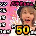 Harami-chan Instagram - 6/3(月)20:00〜 #ハラミちゃん5周年 を迎えます！！😭✨ 感謝の気持ちで50曲弾きますーーー！！！ YouTube生配信みんなでお祝いしたいです🥺🎉 リクエスト募集中ーー！！💌 コメントで弾いて欲しい曲おしえてぬーー！！✨
