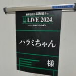 Harami-chan Instagram – 今からはるちゃそとライブー！楽しむぞー！
乃木坂の久保ちゃんとも初共演☺️☺️☺️🎤

#長LIVE #長LIVE2024