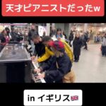 Harami-chan Instagram - 【ピアニスト乱入😱⁉️】イギリス🇬🇧の駅ピアノで奇跡が起きた…見ず知らずの2人組とまさかの超絶連弾【ABBA/ダンシングクイーン/DancingQueen/ストリートピアノ/streetpiano】 フル→→ハラミちゃん　YouTube - - - - - - - - - - - - - - - - - ✄ 5月から全国ツアーやるぬーー‼️🎹✨ ハラミ史上初‼️ サントリーホール等のクラシックホールにて ／ スピーカーなし 全　曲　生　音 ＼ 憧れのクラシックホール😭✨ 🎫チケット発売開始🔥🔥 https://eplus.jp/harami/ 【🔍イープラス　ハラミちゃん】 - - - - - - - - - - - - - - - - - ✄ 【公演情報】 〈東京〉 日程：2024年5月17日(金)　　開場 17:30 開演18:30 会場：サントリーホール 大ホール 〈大阪〉 日程：2024年6月2日(日)　　開場 15:00 開演16:00 会場：ザ・シンフォニーホール 〈愛知〉 日程：2024年6月8日(土)　　開場 15:00 開演16:00 会場：名古屋国際会議場センチュリーホール 〈石川〉　日程：2024年6月23日(日)　　開場 15:00 開演16:00 会場：石川県立音楽堂　コンサートホール 〈香川〉　日程：2024年7月13日(土)　　開場 15:00 開演16:00 会場：サンポートホール高松 大ホール 〈北海道〉　日時：2024年7月15日(月祝)　　開場 15:00 開演16:00 会場：札幌文化芸術劇場hitaru 〈静岡〉　日程：2024年8月11日(日)　　開場 15:00 開演16:00 会場：三島市民文化会館 ゆうゆうホール 〈広島〉　日程：2024年9月8日(日)　　開場 15:00 開演16:00 会場：広島国際会議場 フェニックスホール and more…!! - - - - - - - - - - - - - - - - - ✄ #ストリートピアノ #ロンドン #イギリス #london #british #弾いてみた #ピアノ #piano #streetpiano #耳コピ #abba #洋楽 #駅ピアノ #dancingqueen #ダンシングクイーン #publicpiano