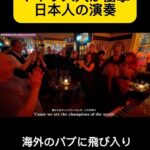 Harami-chan Instagram - 【神回】イギリス🇬🇧のパブに日本人女性ピアニストが飛び入りで演奏！まさかの衝撃の展開に....!! フル→→ハラミちゃん　YouTube - - - - - - - - - - - - - - - - - ✄ 5月から全国ツアーやるぬーー‼️🎹✨ ハラミ史上初‼️ サントリーホール等のクラシックホールにて ／ スピーカーなし 全　曲　生　音 ＼ 憧れのクラシックホール😭✨ 🎫チケット発売開始🔥🔥 https://eplus.jp/harami/ 【🔍イープラス　ハラミちゃん】 - - - - - - - - - - - - - - - - - ✄ 【公演情報】 〈東京〉 日程：2024年5月17日(金)　　開場 17:30 開演18:30 会場：サントリーホール 大ホール 〈大阪〉 日程：2024年6月2日(日)　　開場 15:00 開演16:00 会場：ザ・シンフォニーホール 〈愛知〉 日程：2024年6月8日(土)　　開場 15:00 開演16:00 会場：名古屋国際会議場センチュリーホール 〈石川〉　日程：2024年6月23日(日)　　開場 15:00 開演16:00 会場：石川県立音楽堂　コンサートホール 〈香川〉　日程：2024年7月13日(土)　　開場 15:00 開演16:00 会場：サンポートホール高松 大ホール 〈北海道〉　日時：2024年7月15日(月祝)　　開場 15:00 開演16:00 会場：札幌文化芸術劇場hitaru 〈静岡〉　日程：2024年8月11日(日)　　開場 15:00 開演16:00 会場：三島市民文化会館 ゆうゆうホール 〈広島〉　日程：2024年9月8日(日)　　開場 15:00 開演16:00 会場：広島国際会議場 フェニックスホール and more…!! - - - - - - - - - - - - - - - - - ✄ #ストリートピアノ #ロンドン #イギリス #london #british #弾いてみた #ピアノ #piano #streetpiano #耳コピ #abba #洋楽 #駅ピアノ #queen #wearethechampions #クイーン #歌ってみた #サプライズ
