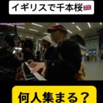 Harami-chan Instagram – 【モニタリング】イギリスで千本桜弾いたら何人集まる？

🔍フルはハラミちゃんのYouTubeにて！ 

– – – – – – – – – – – – – – – – – ✄
5月から全国ツアーやるぬーー‼️🎹✨

ハラミ史上初‼️
サントリーホール等のクラシックホールにて

／
スピーカーなし
全　曲　生　音
＼

憧れのクラシックホール😭✨

🎫チケット発売開始🔥🔥

イープラス eplus.jp/harami/
mu-mo r.y-tickets.jp/haramichan2402
ぴあ w.pia.jp/t/harami/ 
ﾛｰﾁｹ l-tike.com/harami/ 

【🔍生音コンサート　チケット ハラミちゃん】

– – – – – – – – – – – – – – – – – ✄

【公演情報】
 
〈大阪〉 日程：2024年6月2日(日)　　開場 15:00 開演16:00 
会場：ザ・シンフォニーホール
 
〈愛知〉 日程：2024年6月8日(土)　　開場 15:00 開演16:00 
会場：名古屋国際会議場センチュリーホール
 
〈石川〉　日程：2024年6月23日(日)　　開場 15:00 開演16:00 
会場：石川県立音楽堂　コンサートホール
 
〈香川〉　日程：2024年7月13日(土)　　開場 15:00 開演16:00 
会場：サンポートホール高松 大ホール
 
〈北海道〉　日時：2024年7月15日(月祝)　　開場 15:00 開演16:00 
会場：札幌文化芸術劇場hitaru
 
〈静岡〉　日程：2024年8月11日(日)　　開場 15:00 開演16:00 
会場：三島市民文化会館 ゆうゆうホール
 
〈広島〉　日程：2024年9月8日(日)　　開場 15:00 開演16:00 
会場：広島国際会議場 フェニックスホール
 
and more…!!

– – – – – – – – – – – – – — – ✄

#初音ミク #ボーカロイド #千本桜 #senbonzakura #hatsunemiku #vocaloid #弾いてみた #piano #ストリートピアノ #イギリス #ロンドン #british #streetpiano #publicpiano #🇬🇧