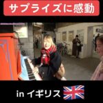 Harami-chan Instagram - 【ロンドン駅ピアノ】日本人女性のサプライズにイギリスの少女がまさかの反応...感動の展開に...!!!【海外ストリートピアノ/streetpiano】 フル→→🔍ハラミちゃん　YouTube - - - - - - - - - - - - - - - - - ✄ 5月から全国ツアーやるぬーー‼️🎹✨ ハラミ史上初‼️ サントリーホール等のクラシックホールにて ／ スピーカーなし 全　曲　生　音 ＼ 憧れのクラシックホール😭✨ 🎫チケット発売開始🔥🔥 イープラス eplus.jp/harami/ mu-mo r.y-tickets.jp/haramichan2402 ぴあ w.pia.jp/t/harami/ ﾛｰﾁｹ l-tike.com/harami/ 【🔍生音コンサート　チケット ハラミちゃん】 - - - - - - - - - - - - - - - - - ✄ 【公演情報】 〈東京〉 日程：2024年5月17日(金)　　開場 17:30 開演18:30 会場：サントリーホール 大ホール 〈大阪〉 日程：2024年6月2日(日)　　開場 15:00 開演16:00 会場：ザ・シンフォニーホール 〈愛知〉 日程：2024年6月8日(土)　　開場 15:00 開演16:00 会場：名古屋国際会議場センチュリーホール 〈石川〉　日程：2024年6月23日(日)　　開場 15:00 開演16:00 会場：石川県立音楽堂　コンサートホール 〈香川〉　日程：2024年7月13日(土)　　開場 15:00 開演16:00 会場：サンポートホール高松 大ホール 〈北海道〉　日時：2024年7月15日(月祝)　　開場 15:00 開演16:00 会場：札幌文化芸術劇場hitaru 〈静岡〉　日程：2024年8月11日(日)　　開場 15:00 開演16:00 会場：三島市民文化会館 ゆうゆうホール 〈広島〉　日程：2024年9月8日(日)　　開場 15:00 開演16:00 会場：広島国際会議場 フェニックスホール and more…!! - - - - - - - - - - - - - - - - - ✄ #ストリートピアノ #ロンドン #イギリス #london #british #弾いてみた #ピアノ #piano #streetpiano #耳コピ #abba #洋楽 #駅ピアノ #ビートルズ #thebeatles #テイラースウィフト #taylorswift