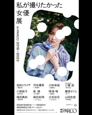 Haruka Kudo Instagram - .
10/6〜10/22  浦和PARCO
『私が撮りたかった女優展 in PARCO 2019〜2023』に
参加させて頂きます📍

同い年のフォトグラファー野口花梨さんに撮って頂きました。憧れの企画に、同世代との作品作りと、刺激たっぷりの中、素敵な皆様に囲まれながらの撮影は楽しさしかなかったです！

地元埼玉の浦和会場限定ですので、是非遊びに来てください✋🏻
@actress_ex