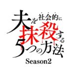 Haruka Kudo Instagram - . 1/9(火) 深夜24:30〜スタート ドラマチューズ！「夫を社会的に抹殺する5つの方法 Season2」に清水香奈子役で出演します🎭 あれこれ、考察する所が沢山ある作品です。 絶賛撮影中です！頑張ります〜🔥お楽しみに。 #オトサツ2
