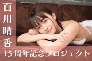 Haruka Momokawa Instagram - 15周年記念プロジェクトとして写真集のクラウドファンディングをさせていただくことが決まりました！！！

恐らく20代ラスト写真集。
15周年の記念の作品としても本気で頑張りたいと思ってます☺️！是非参加していただけると嬉しいです！
よろしくお願いします！

 #クラウドファンディング #写真集 #アイドル #15周年

https://camp-fire.jp/projects/view/752099