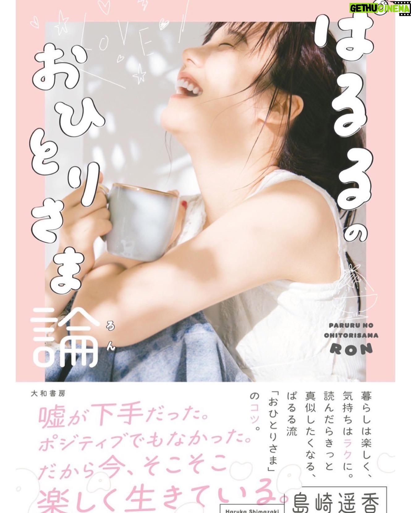 Haruka Shimazaki Instagram - 発売されました🤍 今まで話してこなかったこと、この30年間で感じた生きるって難しいねってこと。 全然強がりじゃなくて、1人でも十分楽しめるよ人生!ってこと。 寂しくなったらこの本を読んでみて😊 ちょっとでも安心できたり、共感してもらえたら嬉しいです🎀 #ぱるる論 をつけて感想を書いてね! 📷 @kanbepouty 👗 @yuikurose 💄 @nobusawahitoshi