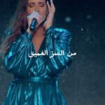 Hiba Tawaji Instagram - ليش الحلم ما بيوعى الّا بالغفا ؟ 💤 #Montreal tonight 🔥🇨🇦 #Paris @olympiahall 29 May 2024 (Link in bio) #Lebanon NDU 23 June 2024 (Link in bio) #hibatawaji #هبه_طوجي