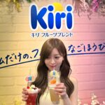 Hina Ishizaki Instagram - ⁡Kiri🐮🍋🍑 ⁡ 初めてのスイートフレーバーが登場！ 新商品の世界観を体験できるポップアップイベント 「フルーティーなごほうびカフェ」にお邪魔しました♩ ⁡ キリ フルーツブレンド 「キリ フルーツブレンド レモン&ゆず風味」 「キリ フルーツブレンド ピーチ&マンゴー」が新登場！ ⁡ イベントの様子を撮影してInstagramに投稿すると オリジナルドリンクや新商品が貰えたり!?しちゃいます🍹 ⁡ さらにキリ フルーツブレンドを、 ご自身がリラックス・リフレッシュできる空間で一緒に撮影 指定のハッシュタグと共にInstagramに投稿すると 新商品やキリ オリジナル癒しグッズが当たるSNSキャンペーンも実施中かも🎁 詳しくは @kirijp_cp をチェックしてね~ ⁡ #PR @kirijp_cp #kiri #キリ #kirifruitsblend #キリフルーツブレンド #プレゼントキャンペーン