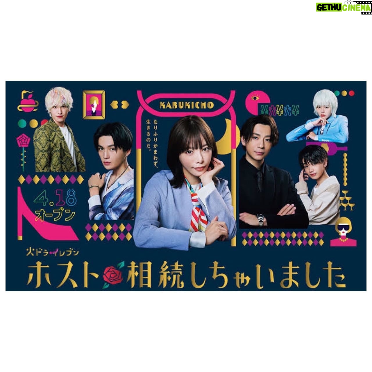Hina Kikuchi Instagram - ホスト相続しちゃいました 第5話に出演させて頂きました😊本日よる11時放送です🎀チェックよろしくお願いいたします🙏