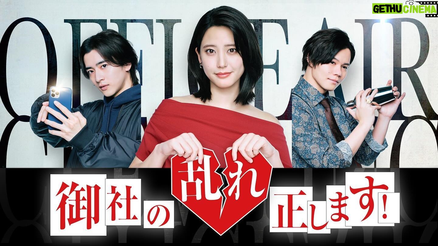Hirona Yamazaki Instagram - @drama9_onsha Instagramでのご報告が遅くなってしまいましたが、 4月2日から、毎週火曜日よる9時放送の BS-TBSドラマ「#御社の乱れ正します!」 にて、主人公の三枝玲を演じさせていただきます。 勧善懲悪のスカッとするドラマです。 火曜の夜は一緒に悪を懲らしめましょう🫡 #BSTBS