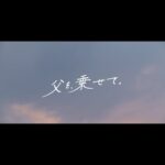 Hirona Yamazaki Instagram - 「父を、乗せて。」 #父を乗せて #常盤司郎監督