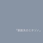 Hiyori Sakurada Instagram – 10月10日スタート「家政夫のミタゾノ」

新人家政婦、矢口実優を演じさせていただきます。

皆さん火曜日の21時、テレビの前でお会いしましょう🫶🏻

@mitazono_desu
#家政夫のミタゾノ
