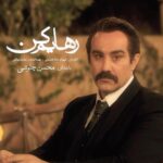 Hoda Zeinolabedin Instagram - ‌ تو اون شب بن‌بست که بغض کرد و شکست شبی که ساکش‌رو بست نگاه کردی فقط... ‌ #رهایم_کن با صدای #محسن_چاوشی ‌ قطعه جدید محسن چاوشی با نام «رهایم کن» جمعه ۲۵ فروردین ماه همزمان با پخش قسمت نهم سریال رهایم کن منتشر خواهد شد. ‌ @mohsenchavoshi