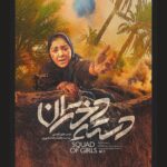 Hoda Zeinolabedin Instagram - . رونمایی از پوستر شخصیت هدی زین العابدین در #دسته_دختران . نخستین تصویر از ایفای نقش هدی زین العابدین در فیلم سینمایی «دسته دختران» تازه‌ترین ساخته منیر قیدی به تهیه کنندگی محمدرضا منصوری رونمایی شد. . زین العابدین در کنار سایر دختران، در روایت نبردِ دختران قهرمان ایران در روزهای آغازین جنگ حضور دارد‌. . این فیلم محصول مشترک بنیاد سینمایی فارابی و سازمان سینمایی سوره است. . #روایت_دختران_قهرمان_ایران_در_روزهای_آغازین_جنگ . طراح پوستر: محمدحسین هوشمندی @Hoda_Zeinolabedin @NikKarimi @Panipana @_FereshteHosseini @HosseinSoleimani @Sadaf.Asg @mohmmadrezamansoury @SquadOfGirlsMovie @m.h.houshmandi @Soureh_Cinema @fcf.ir