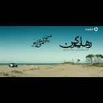 Hoda Zeinolabedin Instagram - ‌ اون که دیوونه‌م‌ کرد، لایق جنون نبود! ‌ قسمت شانزدهم سریال «رهایم کن» با صدای محسن چاوشی منتشر شد ❤️ ‌ @mohsenchavoshi