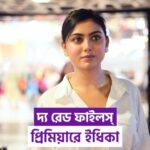 Idhika Paul Instagram - দ্য রেড ফাইলস্-এর প্রিমিয়ারে ইধিকা পাল #CelebrityVideo #celebrityspotting #Tollywood #ReelItFeelIt #TheRedFiles #Banglacinema #BengaliCinema [Idhika Paul, The Red Files, Bengali Cinema] Idhika Paul