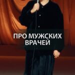 Irina Myagkova Instagram - Вошедшее. Про мужских врачей. #иринамягкова #вошедшее #мягковаирина #женскийстендап #сильная #независимая С днем рождения, @dzhabrailov_igor 😂