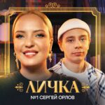 Irina Myagkova Instagram - Привет, народ, у меня шоу новое вышло в ютубе называется «ЛИЧКА». Будем там залезать в личные переписки известных людей. Надеюсь, вам понравится, мы старались☺️ первый гость, классный комик и с недавнего времени мой сосед Сергей Орлов🤟🏽 Ссылка в шапке профиля🩷