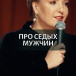 Irina Myagkova Instagram - Вошедшее. Про седых мужчин. #иринамягкова #вошедшее #мягковаирина #женскийстендап #сильная #независимая