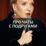 Irina Myagkova Instagram - Вошедшее. Про чаты с подругами. #иринамягкова #вошедшее #мягковаирина #женскийстендап #сильная #независимая