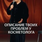 Irina Myagkova Instagram - Вошедшее. Описание твоих проблем у косметолога. #иринамягкова #вошедшее #мягковаирина #женскийстендап #сильная #независимая
